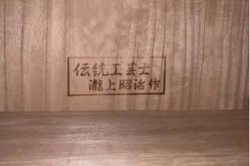 中古　美品!!　瀧上昭治作　伝統的工芸品　上手物　上品なデザインの飾り金具が魅力的な桐箪笥(胴丸、桐たんす、引き出し、着物箪笥、衣装箪笥、和タンス、整理タンス、収納たんす)(定価約180万円)(R-074562)