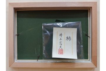 真作　京都　日本画家　井上富夫　「柿」(カキ、共シール、絵画、額装、箱付き)(R-074564)