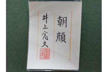 真作　京都　日本画家　井上富夫　「朝顔」(アサガオ、共シール、絵画、額装、箱付き)(R-074566)