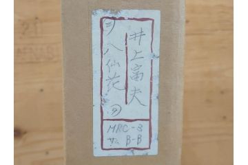真作　京都　日本画家　井上富夫　「八仙花」(紫陽花、共シール、絵画、額装、箱付き)(R-074568)