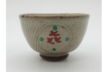 重要無形文化財　人間国宝　島岡達三　縄文象嵌　赤絵　縁起の良い絵付けが印象的なぐい呑(酒器、ぐい呑み、和食器、共箱付き)(R-074569)