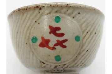 重要無形文化財　人間国宝　島岡達三　縄文象嵌　赤絵　縁起の良い絵付けが印象的なぐい呑(酒器、ぐい呑み、和食器、共箱付き)(R-074569)