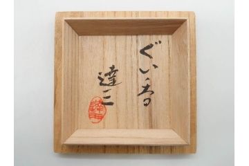 重要無形文化財　人間国宝　島岡達三　縄文象嵌　赤絵　縁起の良い絵付けが印象的なぐい呑(酒器、ぐい呑み、和食器、共箱付き)(R-074569)