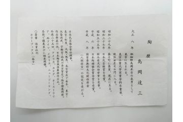 重要無形文化財　人間国宝　島岡達三　象嵌　赤絵　草花文　和の雰囲気を高めるぐい呑(酒器、ぐい呑み、和食器、共箱付き)(R-074570)