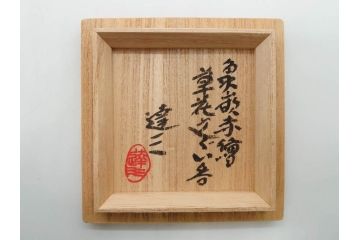 重要無形文化財　人間国宝　島岡達三　象嵌　赤絵　草花文　和の雰囲気を高めるぐい呑(酒器、ぐい呑み、和食器、共箱付き)(R-074570)