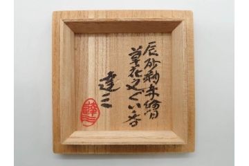 重要無形文化財　人間国宝　島岡達三　辰砂釉　赤絵　草花文　深みのある色合いが素敵なぐい呑(酒器、ぐい呑み、和食器、共箱付き)(R-074571)