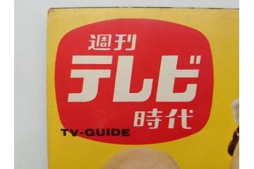 昭和35年4月第2週号　旺文社　週刊テレビ時代(テレビ雑誌、TVガイド、1960年)(R-074573)