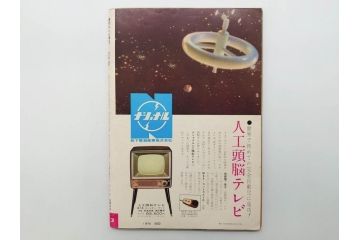 昭和35年4月第2週号　旺文社　週刊テレビ時代(テレビ雑誌、TVガイド、1960年)(R-074573)