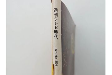 昭和35年4月第2週号　旺文社　週刊テレビ時代(テレビ雑誌、TVガイド、1960年)(R-074573)