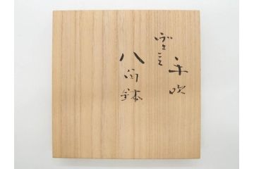 ガラス工芸家　藤田喬平　手吹　ヴェニス　鮮やかな色合いと洗練されたデザインが魅力の八角鉢(ベネチアン、ヴェネチアン、ボウル、深皿)(R-074607)