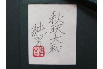 真作　画家　後藤純男　「秋映大和」(日本画、絵画、共シール、額装、箱付き)(R-074608)