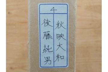 真作　画家　後藤純男　「秋映大和」(日本画、絵画、共シール、額装、箱付き)(R-074608)