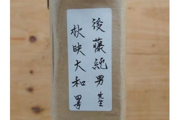 真作　画家　後藤純男　「秋映大和」(日本画、絵画、共シール、額装、箱付き)(R-074608)