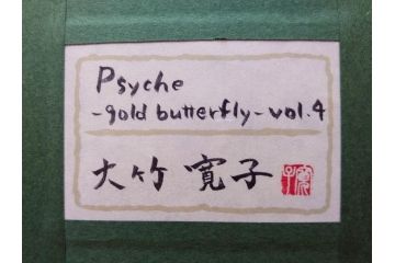 真作　現代日本画家　大竹寛子　「Psyche -gold butterfly- Vol.4」　M6(6号)(生命としての蝶、プシュケー、絵画、額装、共シール、箱付き)(R-074609)