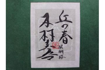【真作】 日本画家　木村圭吾　「丘の春 醍醐桜」　2002年制作　4号P(木村圭吾さくら美術館、絵画、額装、共シール、箱付き)(R-074610)