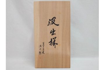 深川製磁　宮内庁御用達　染付　金彩　藍色の濃淡で表現された富士山が美しい汲出揃(汲出碗揃、5客セット、湯呑み、湯のみ、和食器、共箱付き)(R-074614)