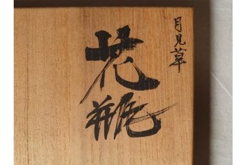 三浦シュレイ　月見草　繊細な絵柄と美しい色彩に魅了される花瓶(朱鈴、しゅ鈴、朱鈴、花器、花入、共箱付き)(R-074615)
