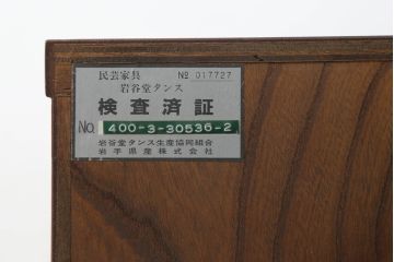 中古　美品　岩谷堂箪笥　黒々とした金具が重厚な雰囲気を高める和箪笥(和タンス、整理箪笥、衣装タンス、収納たんす、引き出し、サイドチェスト)(R-074626)