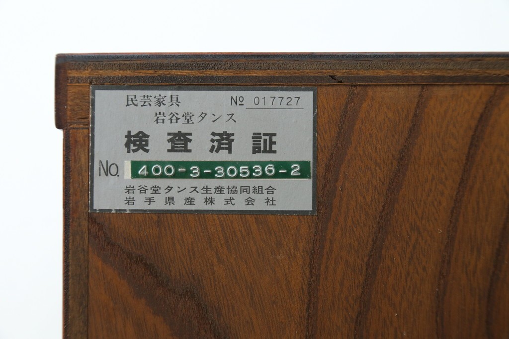 中古　美品　岩谷堂箪笥　漆塗り　力強い木目と重厚な金具が調和した整理箪笥　(R-074626)