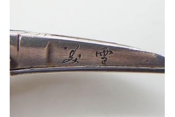 金工　銀地鍍金笹に張り子虎　芳広　帯留めとブローチなど4点セット(鳥、鶴、ツル、つる、在銘、瓢箪、羽子板、帯締め、着物道具、和装小物、アクセサリー)(R-074709)