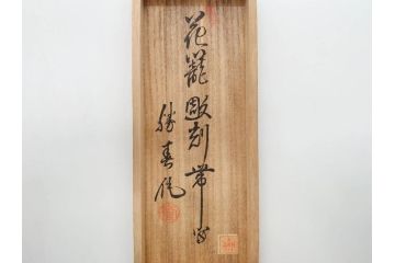 アンティーク　勝春作　花籠彫刻　金工　精巧な彫りが見事な帯留め(帯締め、着物道具、和装小物、アクセサリー、ブローチ、松竹梅、共箱付き)(R-074713)