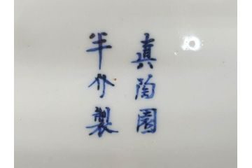 真陶園　川本半助　瀬戸染付　約39cm　1尺3寸皿　繊細な絵付けが落ち着いた雰囲気を醸し出す大皿(和皿、和食器、半介、一尺三寸)(R-074718)
