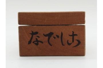 アンティーク雑貨　羽子板型　菓子型9点セット(菓子木型、木製、乱菊、九重菊、うたかた、観世水、舟、撫子、ナデシコ、花)(R-074806)