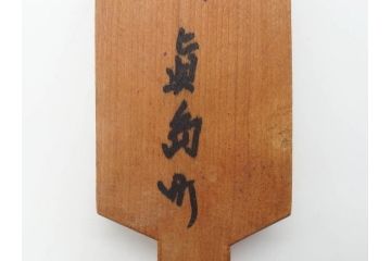 アンティーク雑貨　羽子板型　菓子型15点セット(菓子木型、木製、大黒天、ひょっとこ、おかめ、鬼、牡丹、菊菱)(R-074807)