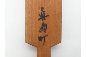 アンティーク雑貨　羽子板型　菓子型15点セット(菓子木型、木製、大黒天、ひょっとこ、おかめ、鬼、牡丹、菊菱)(R-074807)