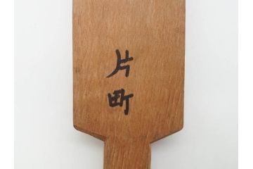 アンティーク雑貨　羽子板型　菓子型15点セット(菓子木型、木製、大黒天、ひょっとこ、おかめ、鬼、牡丹、菊菱)(R-074807)