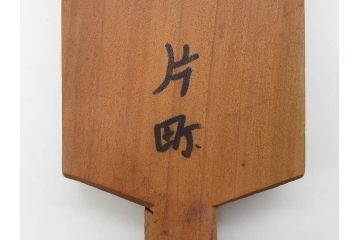 アンティーク雑貨　羽子板型　菓子型15点セット(菓子木型、木製、大黒天、ひょっとこ、おかめ、鬼、牡丹、菊菱)(R-074807)