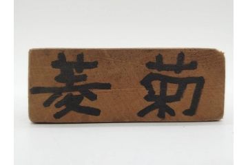 アンティーク雑貨　羽子板型　菓子型15点セット(菓子木型、木製、大黒天、ひょっとこ、おかめ、鬼、牡丹、菊菱)(R-074807)