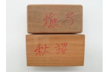 アンティーク雑貨　菓子型24点セット(菓子木型、木製、亀甲、福寿草、菊、桃、もも、モモ、桜、楓、おたふく、ひさご、梅、撫子、ナデシコ、コスモス、アヤメ、花)(R-074810)