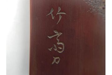 竹工芸　竹斎刀?　緻密な彫りが見事な茶合(煎茶道具、茶器、茶量、茶則、茶計、仙媒、木箱付き)(R-074813)