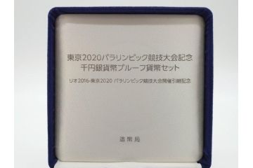 東京2020パラリンピック競技大会記念　造幣局　千円銀貨幣プルーフ貨幣セット(引継記念、記念硬貨、1000円、平成28年、ケース付き、箱付き)(R-074814)