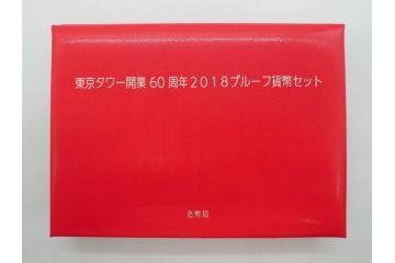 東京タワー開業60周年　造幣局　2018プルーフ貨幣セット(記念硬貨、60th Anniversary of Tokyo Tower、2018 Proof Coin Set、平成30年)(R-074815)