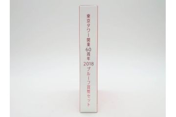 東京タワー開業60周年　造幣局　2018プルーフ貨幣セット(記念硬貨、60th Anniversary of Tokyo Tower、2018 Proof Coin Set、平成30年)(R-074815)