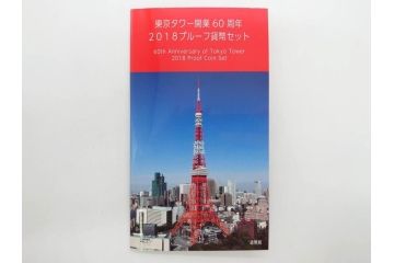 東京タワー開業60周年　造幣局　2018プルーフ貨幣セット(記念硬貨、60th Anniversary of Tokyo Tower、2018 Proof Coin Set、平成30年)(R-074815)