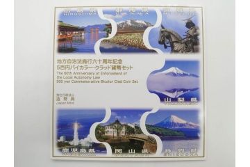 地方自治法施行六十周年記念　5百円バイカラー・クラッド貨幣セット　造幣局　額面58000円　22点セット(記念硬貨、五百円、500円、平成22年・23年・25年・26年・27年・28年、ケース付き)(R-074816)
