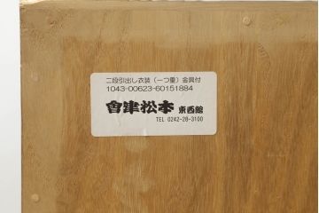 中古　会津松本(會津松本)　東西館　上品な金具付き総桐箪笥(小袖タンス、和タンス、衣装箪笥、総桐たんす、着物箪笥)(R-074846)