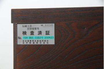 中古　超美品!!　岩谷堂箪笥　力強い木目と重厚感のある金具が目を惹く和箪笥(引き出し、サイドボード、サイドチェスト、収納箪笥、衣装箪笥、整理箪笥)(R-074852)