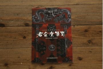 中古　超美品!!　岩谷堂箪笥　力強い木目と重厚感のある金具が目を惹く和箪笥(引き出し、サイドボード、サイドチェスト、収納箪笥、衣装箪笥、整理箪笥)(R-074852)