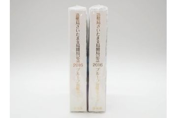 地方自治法施行六十周年記念 5百円バイカラー・クラッドプルーフ　造幣局　さいたま支局開局記念2016プルーフ　靴が鳴る　額面7164円　貨幣セット13点(記念硬貨、心のふるさと、五百円、500円、ケース付き、平成25年・28年)(R-074864)