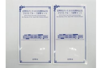 地方自治法施行六十周年記念 5百円バイカラー・クラッドプルーフ　造幣局　さいたま支局開局記念2016プルーフ　靴が鳴る　額面7164円　貨幣セット13点(記念硬貨、心のふるさと、五百円、500円、ケース付き、平成25年・28年)(R-074864)