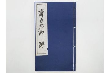 斉白石　印譜(中国、唐本、古書、古本、書道具、和本)(R-074865)