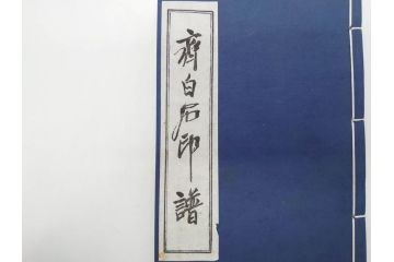 斉白石　印譜(中国、唐本、古書、古本、書道具、和本)(R-074865)