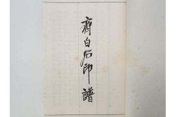 斉白石　印譜(中国、唐本、古書、古本、書道具、和本)(R-074865)