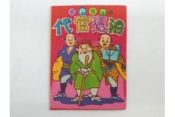 ツバメ　最新版　豆本　まんが本100冊セット(漫画、マンガ、まぼろし剣士、ペンちゃん探偵長、からてタンクろう、黒ん坊怪盗、水戸黄門の代官退治、パットの冒険、箱付き)(R-074869)