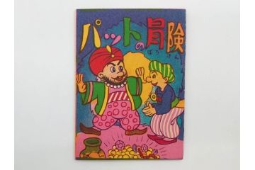 ツバメ　最新版　豆本　まんが本100冊セット(漫画、マンガ、まぼろし剣士、ペンちゃん探偵長、からてタンクろう、黒ん坊怪盗、水戸黄門の代官退治、パットの冒険、箱付き)(R-074869)