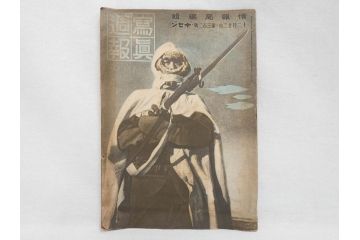 戦前　写真週報　週刊　グラフ雑誌　内閣情報部(情報局)　120冊セット(日本軍、大東亜、支那、満州、戦争、記録、歴史)(R-074870)
